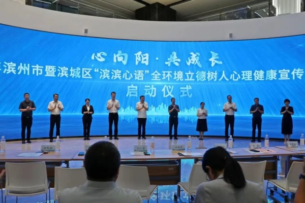 2024年濱州市暨濱城區全環境立德樹人心理健康宣傳教育活動啟動